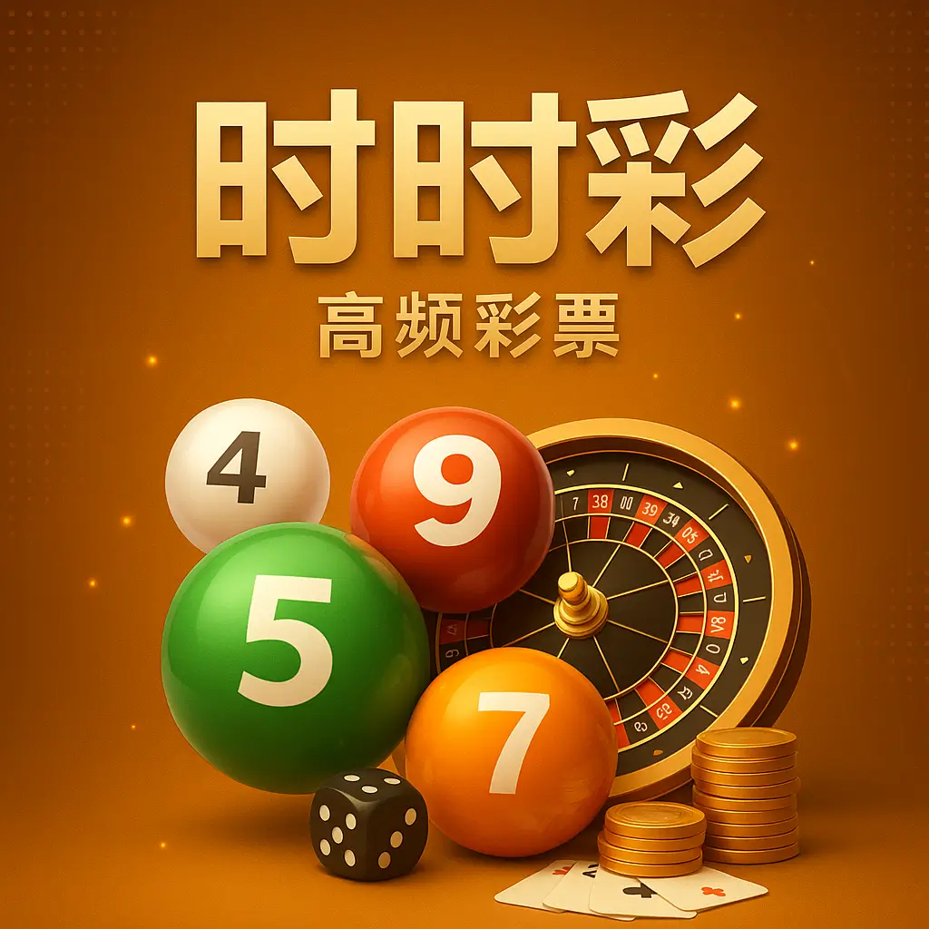 时时彩开奖资讯配图